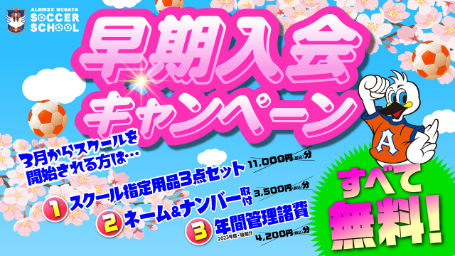 スクールを始めるなら3月がチャンス！『早期入会キャンペーン』開催！